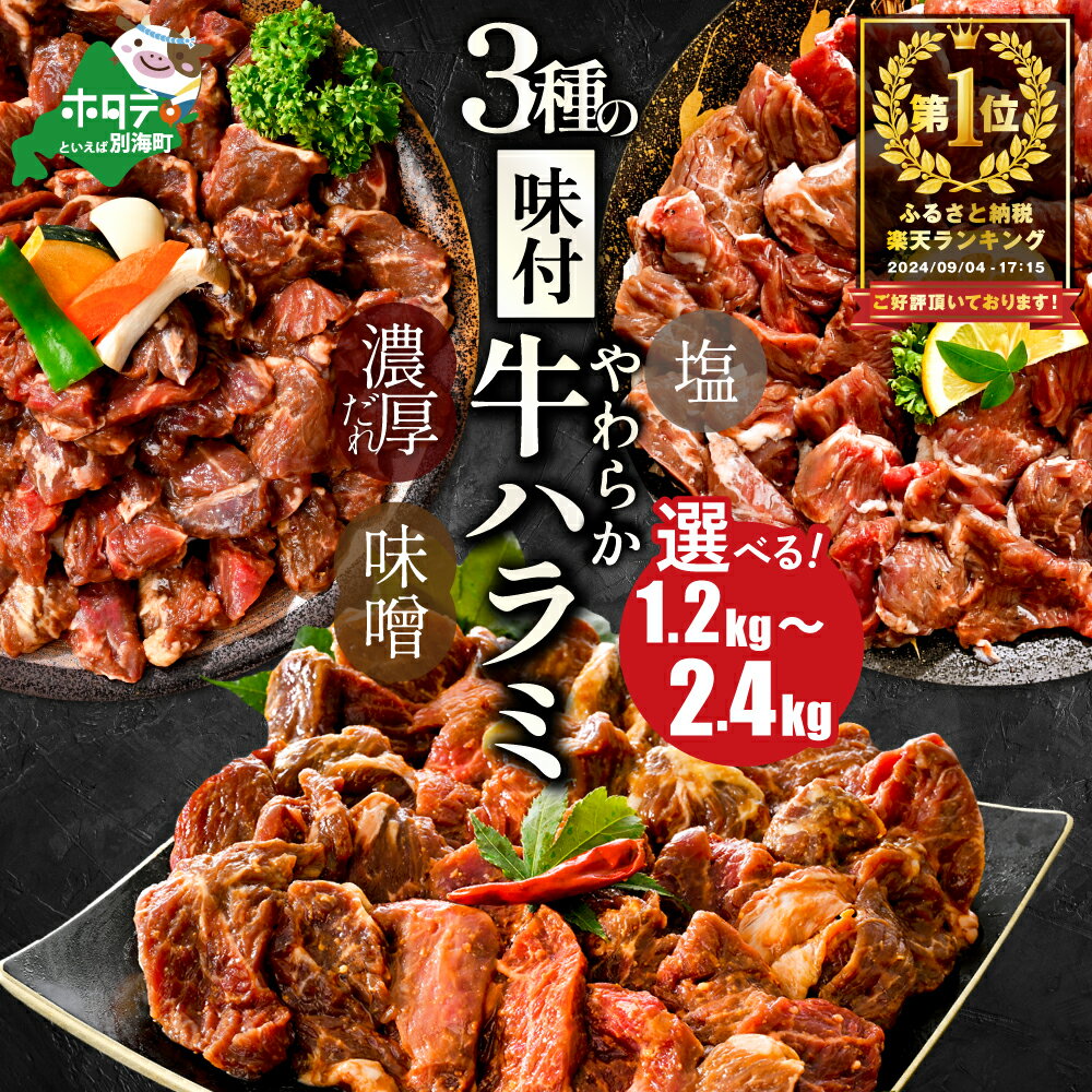 【ふるさと納税】 高評価★4.72 3種の味付け ハラミ 1.2kg ～ 2.4kg 【発送時期が選べる】（ ふるさと納税 ハラミ 訳あり ふるさと納税 はらみ 牛肉 小分け 肉 焼肉 焼き肉 ふるさと納税 訳あり ふるさと わけあり 人気 バーベキュー 味噌 塩 醤油 タレ ランキング 別海町 ）