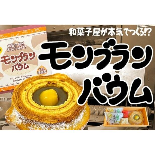 【ふるさと納税】栗こま娘・高麗どら・モンブランバウム　亀屋人気セット お菓子 スイーツ バウムクーヘン 和菓子 洋菓子 米粉使用 小麦アレルギー ギフト 贈り物