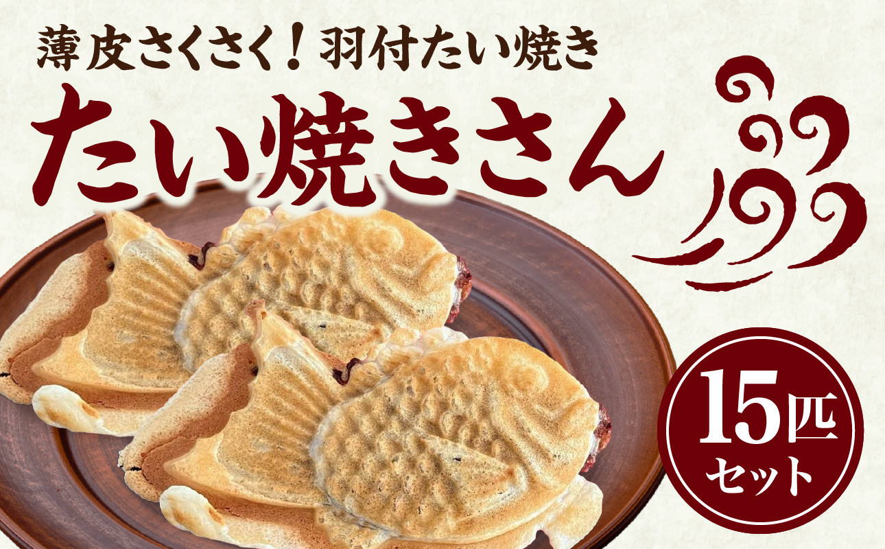
            薄皮さくさく羽付たい焼き たい焼きさん 15匹セット【101-02】
          