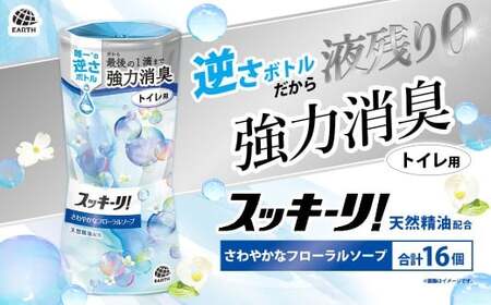 スッキーリ！ トイレ用 さわやかなフローラルソープ 16個  【2026年2月下旬より順次発送予定】 アース製薬 消臭剤 トイレ 大容量
