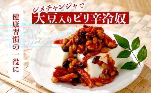 シメチャンジャセット（180g×5パック）　AT02