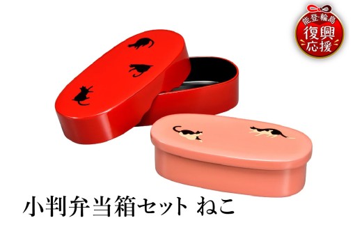 輪島塗　小判弁当箱セット　ねこ