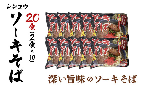 シンコウ ソーキそば 2食 袋入 10パック