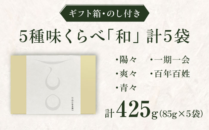 【ギフト箱・のし】白川家やぶきた5種類詰合せセット 計500g / お茶 日本茶 嬉野茶 緑茶 / 佐賀県 / 白川製茶園 [41AIAB009]