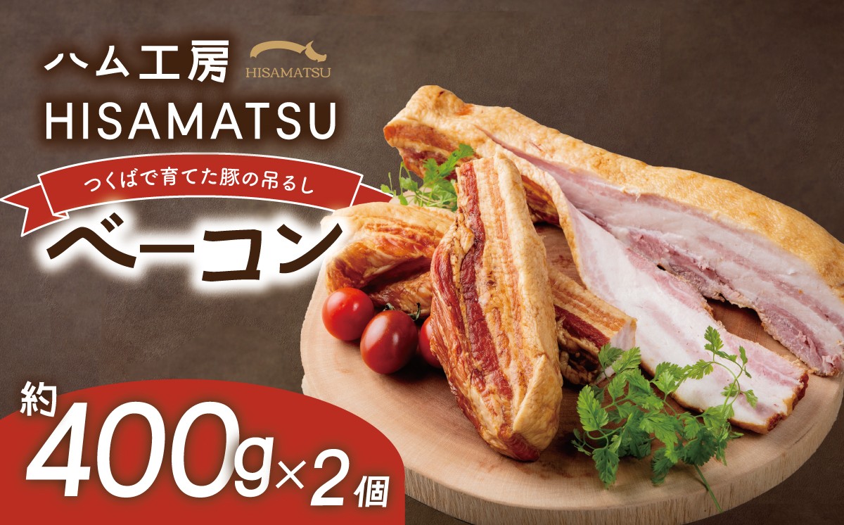 
                  吊るし ベーコン 2個 約800g つくばで育てた豚 │ 肉 豚肉 ベーコン ギフト べーこん かたまり ベーコン 豚 肉 べーこん 加工品 冷蔵 朝ごはん 朝食 BBQ バーベキュー ワインのつまみ おつまみ ギフト お中元 お歳暮 茨城県 つくば市
                