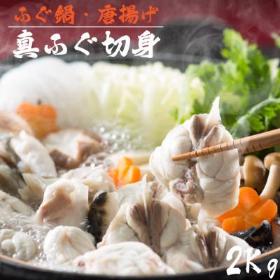 ふるさと納税 稚内市 【 北海道 稚内産 】 天然 ふぐ 鍋用 切身 2Kg 〜 国産 アラ付