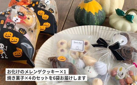 【ハロウィン】6袋セット手作り焼き菓子5種入り ハロウィン ハロウィーン