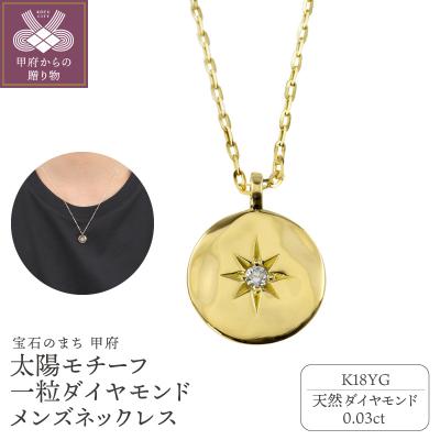 ふるさと納税 甲府市 【K18YG】太陽モチーフ 一粒ダイヤモンド メンズネックレス　J-400