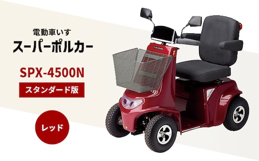 
										
										電動車いす「ポルカー」（スタンダード版）レッド [ ギフト 母の日 父の日 ]
									