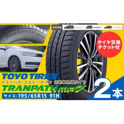ふるさと納税 東員町 トランパスmp7 サイズ 195/65R15 91H 2本 タイヤ交換チケット付き
