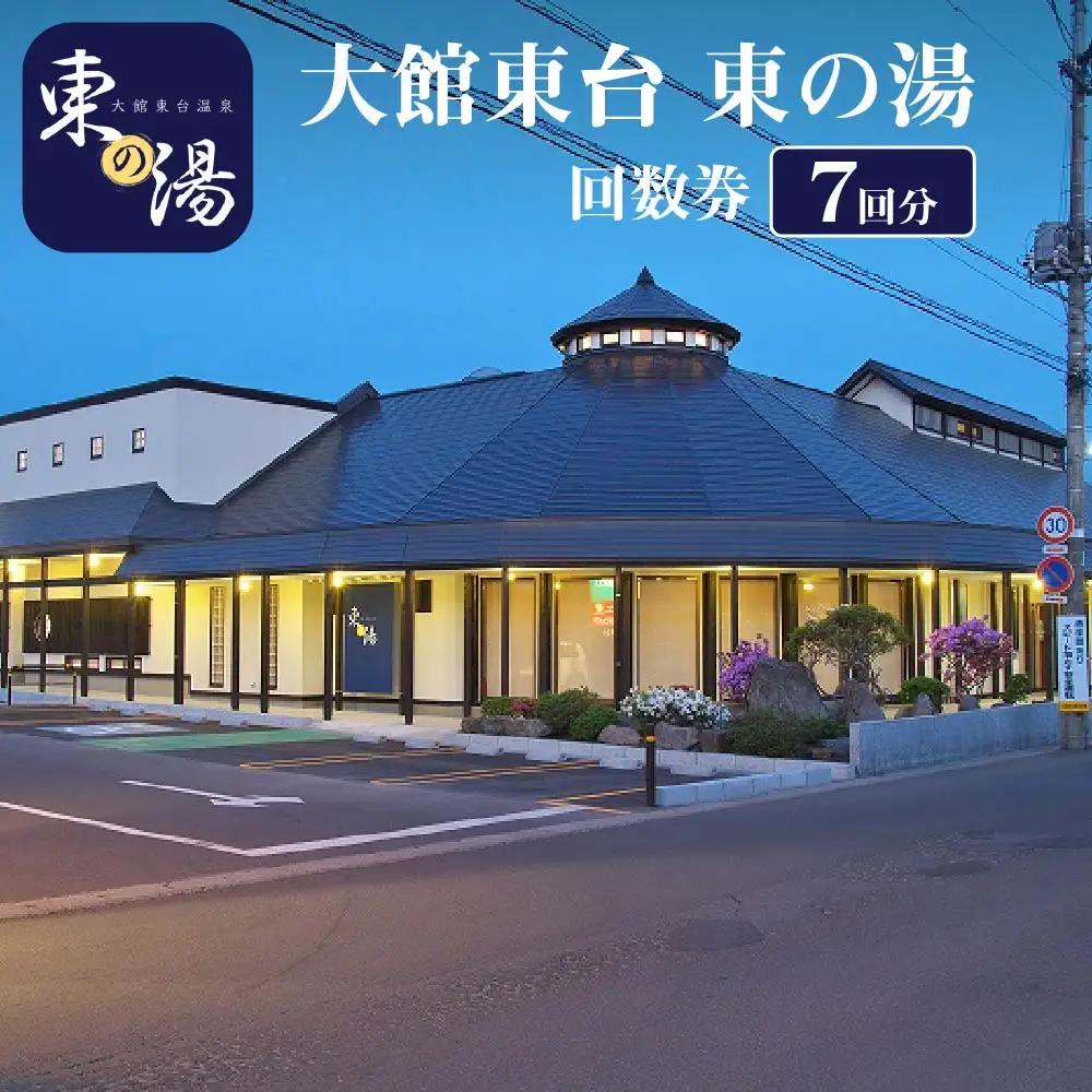 大館東台　東の湯　回数券（７回）　45P8401
