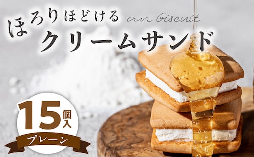 
										
										an biscuit 15個入プレーン
									