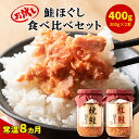 【ふるさと納税】お試し 鮭ほぐし 食べ比べ 2本セット 400g 焼鮭 紅鮭 北海道 鮭フレーク 小分け 200g×2本 常温 防災食 備蓄用 非常食 日持ち 保存 人気 朝ごはん お茶漬け チャーハン おにぎり 弁当 ご飯のお供 リピーター サケ シャケ おすすめ 選べる発送時期 送料無料