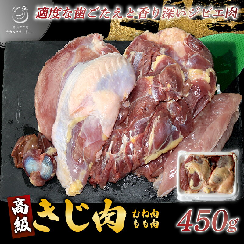 【ふるさと納税】 きじ肉 半羽 (約450g) 国産 ジビエ 雉 肉 鳥 鶏肉 冷凍 料理 高級 鳥肉 むね もも BBQ