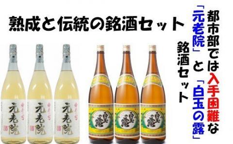 №4019 【魔王の蔵元】白玉醸造の「伝統焼酎」と「熟成焼酎」の各3本セット