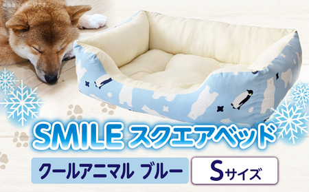 SMILE スクエアベッド クールアニマル柄 ブルーSサイズ