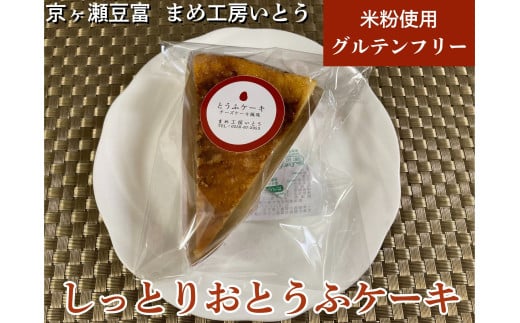 グルテンフリー 【しっとりおとうふケーキ】 米粉 新潟県産大豆 まめ工房いとう カロリー控えめ お菓子 菓子 スイーツ ケーキ 2M03015