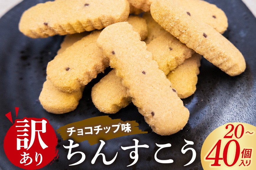 
                  訳あり ちんすこう チョコチップ （メール便ふるさと納税） 選べる 20個(2個×10袋) 30個(2個×15袋) 40個(2個×20袋) 沖縄ちんすこう チョコ チップ お土産 お取り寄せ ギフト 訳アリ お菓子 焼き菓子 スイーツ 沖縄 うるま市
                