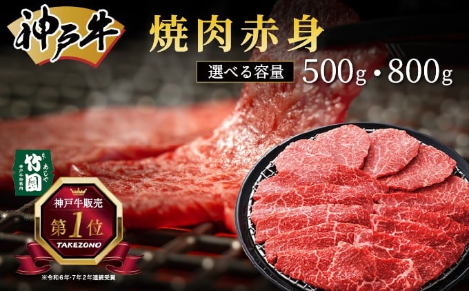 
            ＜選べる容量＞ 神戸牛 焼肉 赤身 500g・800g【あしや竹園】 牛肉 黒毛和牛 焼肉 やき肉 焼き肉 ギフト 贈答用 肉 お肉 霜降り 芦屋市 芦屋 兵庫
          
