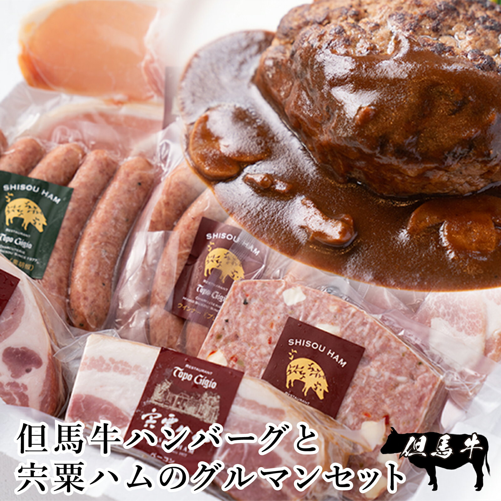 【ふるさと納税】但馬牛 ハンバーグ と 宍粟ハム の グルマン セット 【 但馬牛 国産 黒毛和牛 ハム デミグラスソース 冷凍 牛肉 豚肉 贈り物 ギフト 】J27