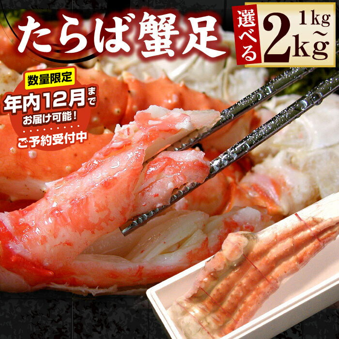 【ふるさと納税】 ★年内 12 月お届け、数量限定でご予約受付中★ ボイルたらばがに足 選べる 1kg ~ 2kg 蟹 かに カニ タラバ たらば たらばがに タラバガニ タラバ蟹 海鮮 タラバガニ足 たらばがに脚 タラバガニ脚 北海道 根室市 ふるさと納税