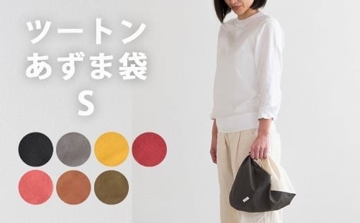 
ツートンカラーのあずま袋 Sサイズ S-UV-A05A
