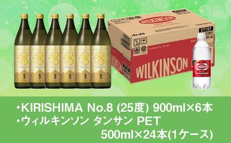 【霧島酒造】KIRISHIMA No.8(25度)900ml×6本+ウィルキンソン炭酸水500ml×24本 ≪みやこんじょ特急便≫_35-0701_(都城市) 霧島酒造 焼酎 本格芋焼酎 25度 炭酸