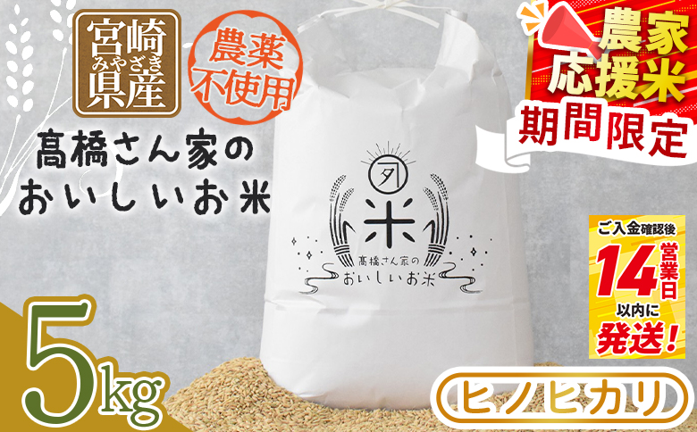 令和7年産 ヒノヒカリ 高橋さん家のおいしいお米 5kg 農薬不使用 国産 白米 ライス ひなた米 精米 主食 ご飯 おにぎり 備蓄 防災 保存 ご飯 粒 ツヤツヤ 粘り あまみ 甘み お弁当 お昼 おこめ 内容量 5キロ  袋 おすそ分け 贈り物 挨拶 御礼 お礼 贈る【MI528-th】【高橋農林】