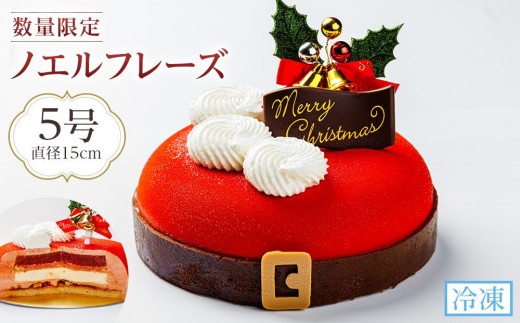 
            【数量限定】クリスマスケーキノエルフレーズ 5号 (15cm） 2025
          
