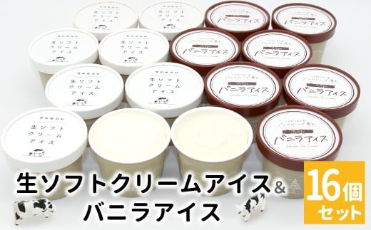 ミルク感たっぷりと大好評！食べ比べ★生ソフトクリームアイス＆バニラアイスクリーム 16個セット 10000円　アイスクリーム　アイス 　バニラ　生乳　牛乳　ミルク