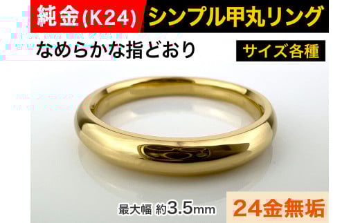 5-282 純金(Ｋ２４)製 甲丸リングAタイプ　※8号　ALPBK092-8