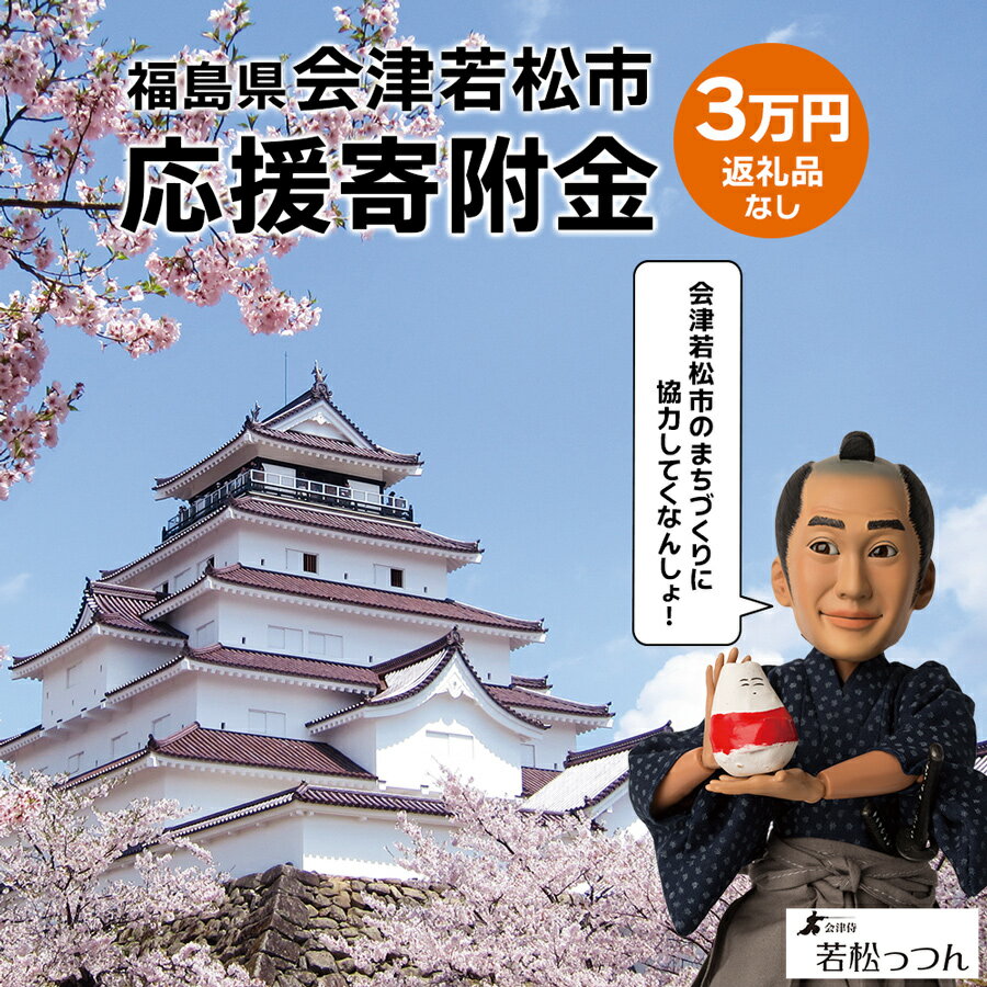 【ふるさと納税】福島県会津若松市への寄付 (返礼品なし) 3万円 [0394]