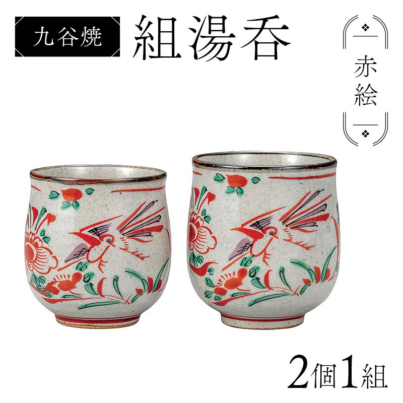 【ふるさと納税】九谷焼 組湯呑 赤絵 2個1組 湯呑み 食器 ペアカップ 日本製 結婚祝い ギフト プレゼント F6P-2870