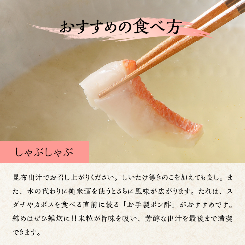 【渡辺水産】金目鯛しゃぶしゃぶセット