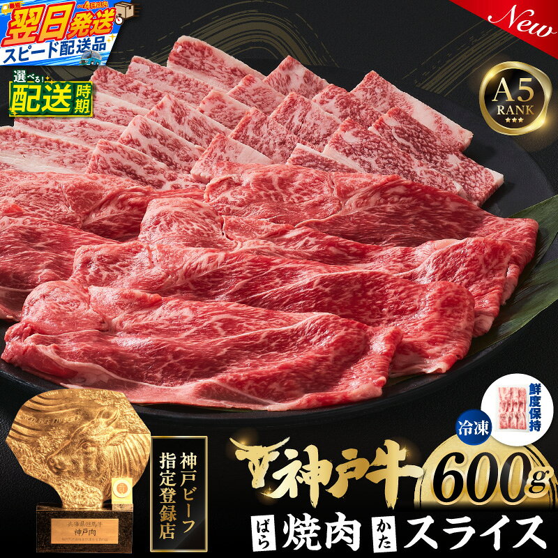 【ふるさと納税】《配送時期選択可！》神戸牛 ばら焼肉 300g / 神戸牛 かたスライス 300g【計600gセット】和牛肉 バラ肉 肩スライス肉 密着包装 すき焼き 肉 高級 和牛 赤身 12月発送 牛肉 神戸ビーフ 食べ比べ ギフト 人気 香美町 帝神志方ミート 冷凍便 93-06 送料無料