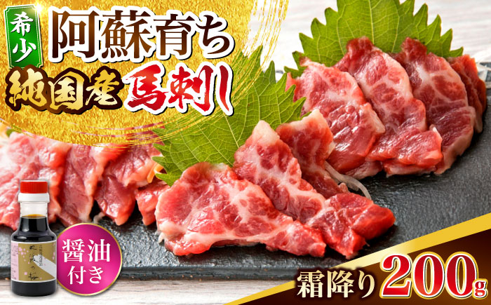 阿蘇馬 霜降り馬刺し200g(専用醤油付き150ml×1本) 国産 熊本肥育 阿蘇肥育 純国産 赤身【山都町（阿蘇牧場）】 [YDF066]