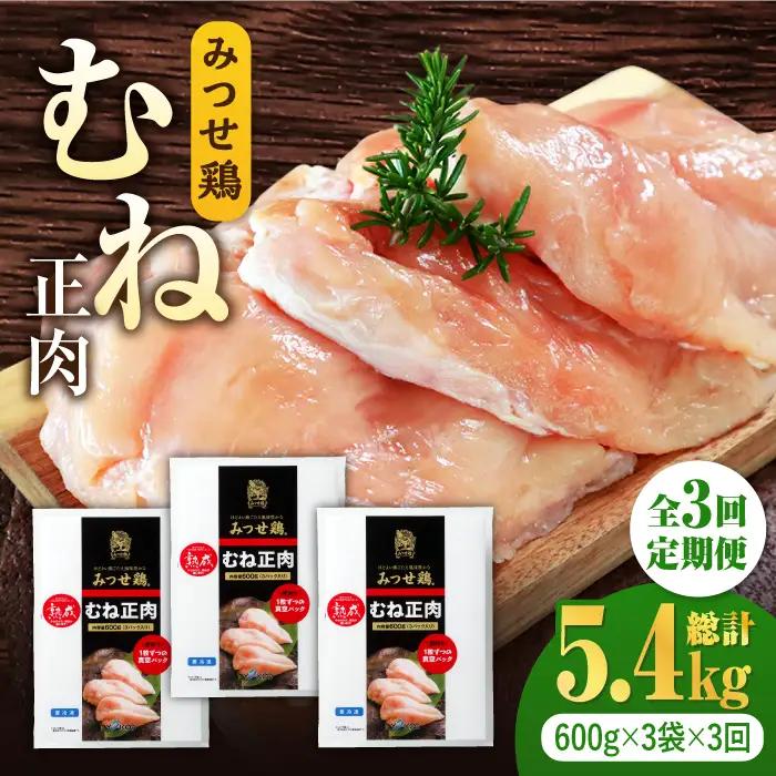 ＜3回定期便＞みつせ鶏熟成むね正肉1.8kg 鶏むね 鶏胸 とりむね [FAE159]