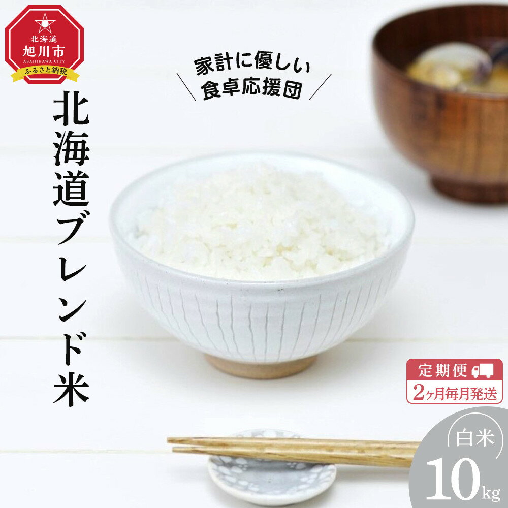 【ふるさと納税】【定期便】令和7年度産 北海道ブレンド米 (10kg) 2ヶ月毎月発送_05576 | お米 こめ 白米 食品
