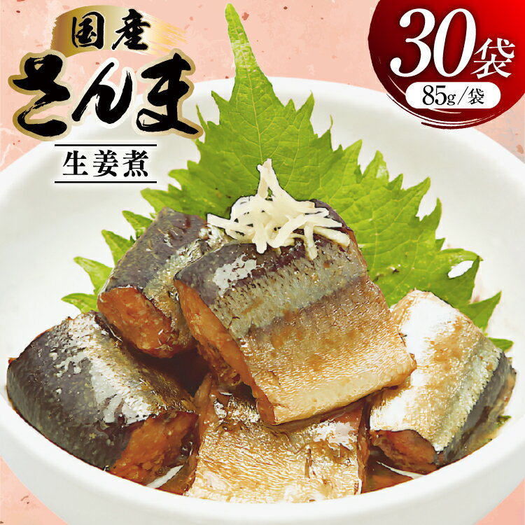 【ふるさと納税】 さんま 生姜煮 85g 30袋 計2.55kg [気仙沼市物産振興協会 宮城県 気仙沼市 20565958] 魚 魚介類 サンマ 秋刀魚 レトルト 簡単調理 常温 おかず 惣菜 国産