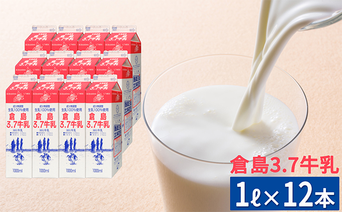北海道産 倉島3.7牛乳 1L×12本セット［倉島乳業株式会社］【 牛乳 ぎゅうにゅうミルク 生乳 乳 牛 飲料 健康 栄養 カルシウム 北海道 仁木 】