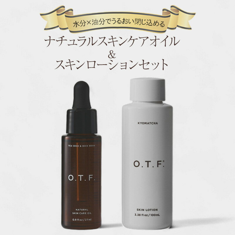 【ふるさと納税】ナチュラルスキンケアオイル＆スキンローションセット スキンケアセット