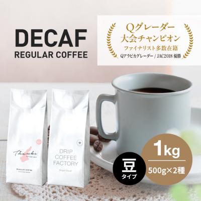 ふるさと納税 淡路市 カフェインレス コーヒー 豆　豆のまま 淡路島アソートセット 2種 1kg　at14705