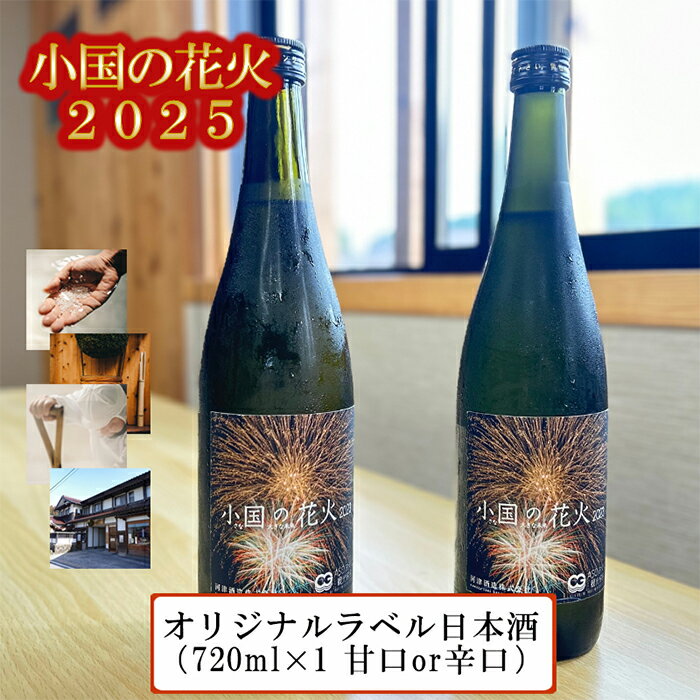 【ふるさと納税】熊本 阿蘇 小国町 花火大会 2025年 8月河津酒造 オリジナルラベル日本酒 甘口 辛口 720ml 4合 冷酒 冷や酒 キレ 夏の思い出 残したい日本の風景 地域のお祭り 地域振興 送料無料【地場産品基準：類型3】