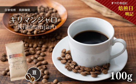自家焙煎 真岡珈琲 キリマンジャロ 100g 【豆】 (焙煎日明記)｜ コーヒー豆 コーヒー 珈琲 特産品 栃木県 真岡市 おすすめ ギフト プレゼント 誕生日 結婚祝い 出産祝い 内祝い