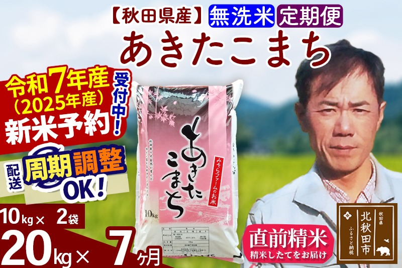 ※令和7年産 新米予約※《定期便7ヶ月》秋田県産 あきたこまち 20kg【無洗米】(10kg袋) 2025年産 お届け周期調整可能 隔月に調整OK お米 みそらファーム|msrf-30807