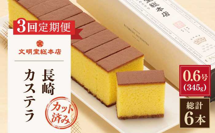
                  【全3回定期便】「こだわりの逸品」長崎 カステラ  [1.2号] 計6本（0.6号10切入×2本入/回）【文明堂総本店】 [QAU020] お菓子 スイーツ 洋菓子 贈答 3万円 30000円 / 長崎県 佐々町
                