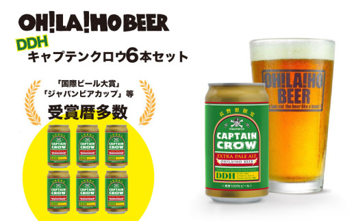 【クラフトビール】キャプテンクロウDDH 6缶セット|オラホビール 地ビール