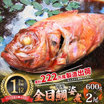 ふるさと納税 伊東市 国産金目鯛姿煮(600g×2尾)