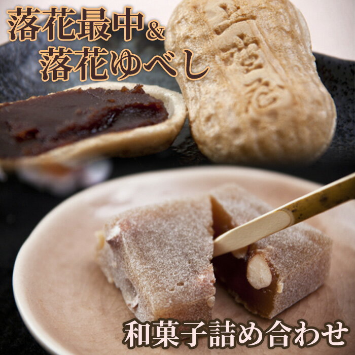 【ふるさと納税】落花最中&落花ゆべし　和菓子詰め合わせ（12〜16個入）