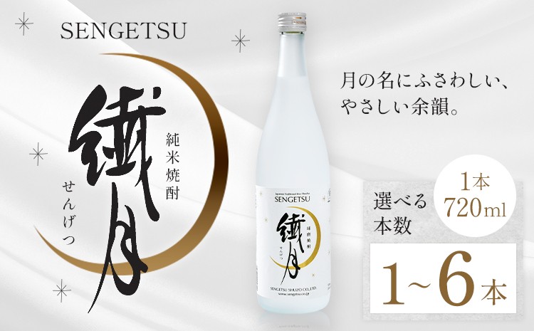 
                  球磨焼酎 繊月 25度 720ml 選べる内容量《7-14日以内に出荷予定(土日祝除く)》 熊本県 球磨郡 山江村 本格米焼酎 米焼酎 球磨焼酎 国産 熊本県産 国産米使用 焼酎 酒 お酒
                